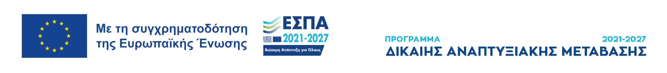 Με τη συγχρηματοδότηση της Ευρωπαϊκής Ένωσης. ΕΣΠΑ 2021-2027 — Βιώσιμη Ανάπτυξη για Όλους. Πρόγραμμα Δίκαιης Αναπτυξιακής Μετάβασης 2021-2027.